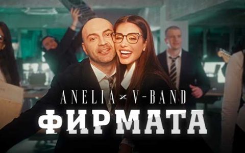 Анелия-ft.V-Band-Фирмата