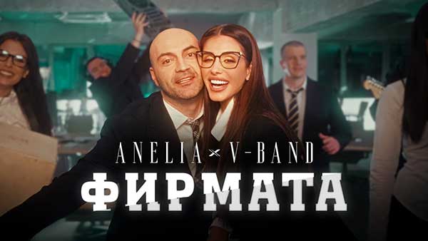 Анелия-ft.V-Band-Фирмата