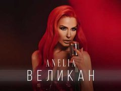 Анелия-Великан