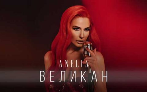 Анелия-Великан