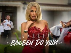 Анелия-Влюбен-до-уши
