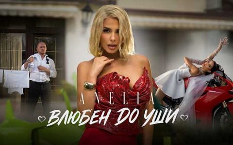 Анелия-Влюбен-до-уши