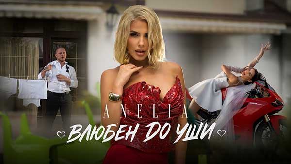 Анелия-Влюбен-до-уши