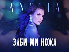 Анелия - Заби ми ножа