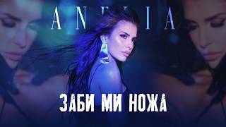 Анелия - Заби ми ножа