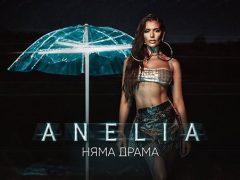 Анелия-Няма-драма