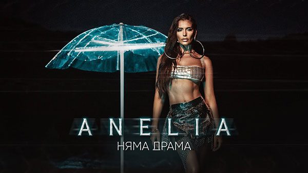 Анелия-Няма-драма