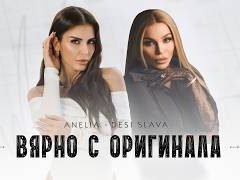 Анелия-и-Деси-Слава-Вярно-с-оригинала