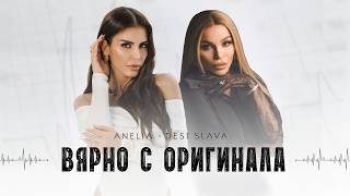 Анелия-и-Деси-Слава-Вярно-с-оригинала