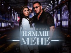 Анелия-х-Константин-Нямаш-Мене