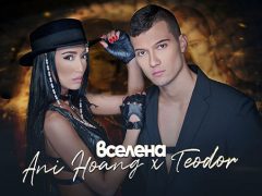 Ани-Хоанг-и-Теодор-Вселена