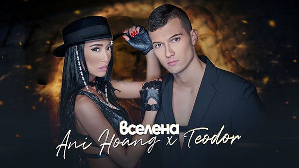 Ани-Хоанг-и-Теодор-Вселена