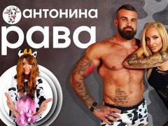 Антонина-Крава