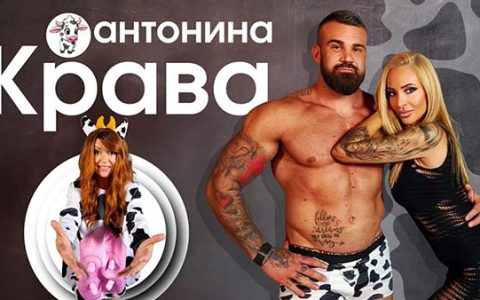 Антонина-Крава