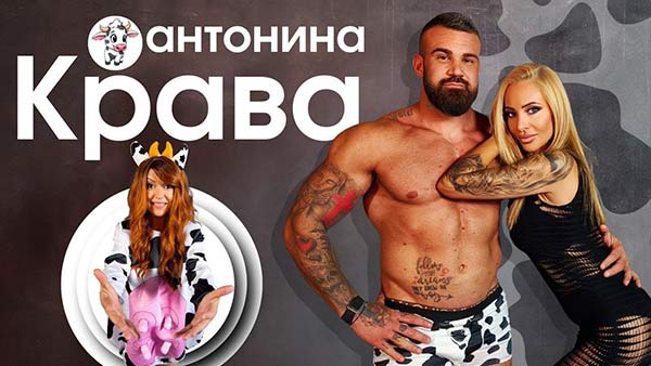 Антонина-Крава