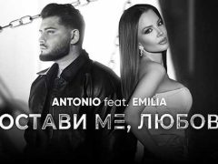 Антонио-ft-Емилия-Остави-ме-любов