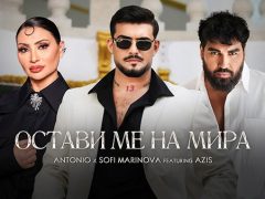 Антонио-ft-Софи-Маринова-и-Азис-Остави-Ме-На-Мира