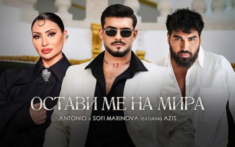 Антонио-ft-Софи-Маринова-и-Азис-Остави-Ме-На-Мира