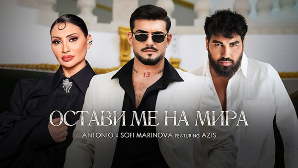 Антонио-ft-Софи-Маринова-и-Азис-Остави-Ме-На-Мира