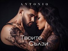 Антонио-Твоите-сълзи