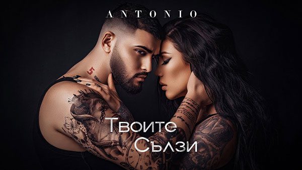 Антонио-Твоите-сълзи