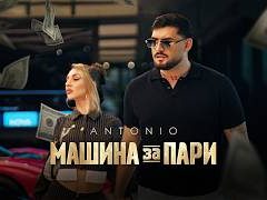 Антонио-машина-за-пари