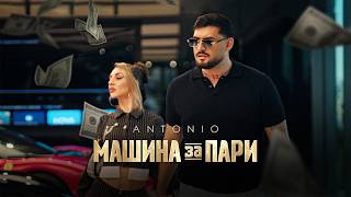 Антонио-машина-за-пари