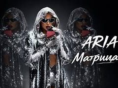 Ариа-Матрицата