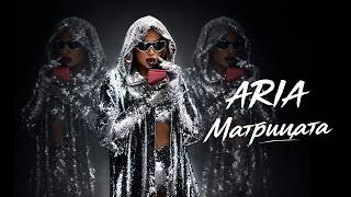 Ариа-Матрицата