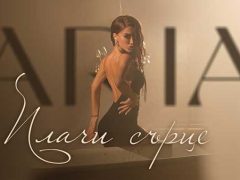 Ариа-Плачи-Сърце