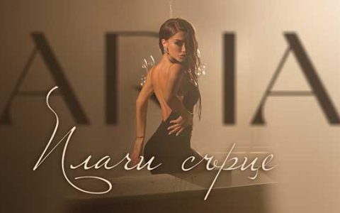 Ариа-Плачи-Сърце