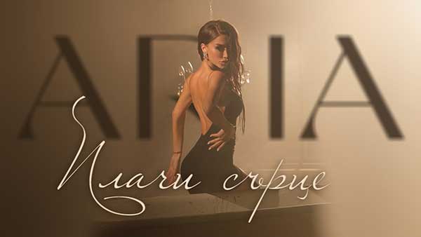 Ариа-Плачи-Сърце