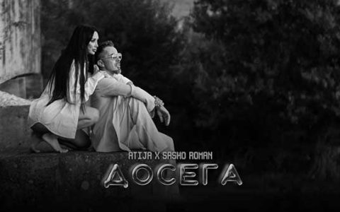 Атижа-Сашо-Роман-Досега