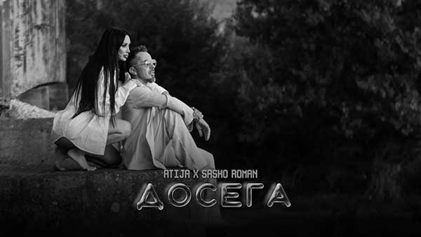 Атижа-Сашо-Роман-Досега