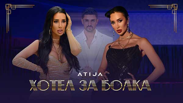 Атижа-Хотел-За-Болка