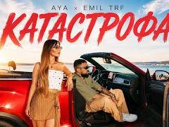 Ая-ft-Emil-TRF-Катастрофа
