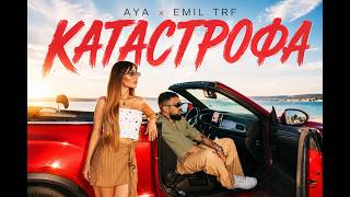 Ая-ft-Emil-TRF-Катастрофа