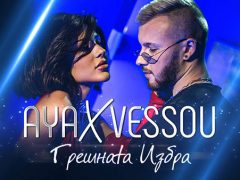 Ая-ft.-VessoU-Грешната-Избра