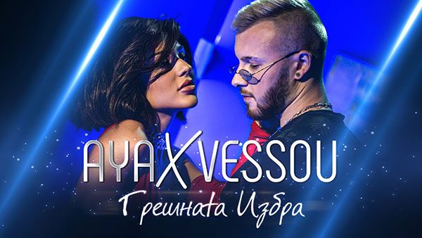 Ая-ft.-VessoU-Грешната-Избра