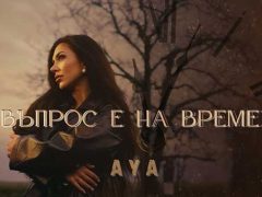 Ая-Въпрос-е-на-време