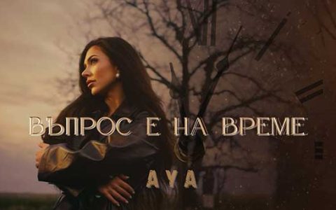 Ая-Въпрос-е-на-време