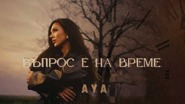 Ая-Въпрос-е-на-време