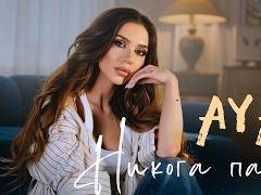 Ая-Никога-пак