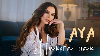 Ая-Никога-пак