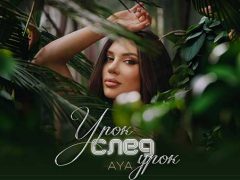 Ая-Урок-След-Урок