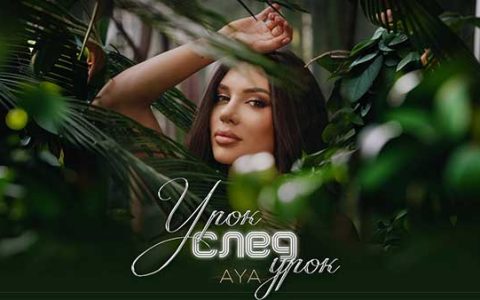Ая-Урок-След-Урок