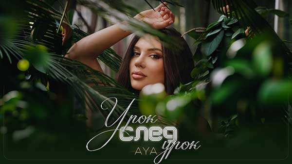 Ая-Урок-След-Урок