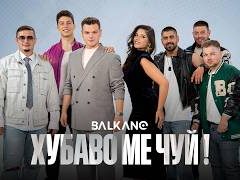 Балкано-Хубаво-ме-чуй