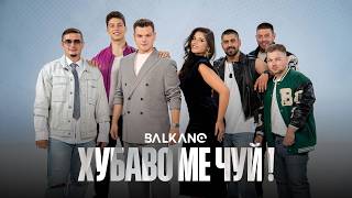 Балкано-Хубаво-ме-чуй