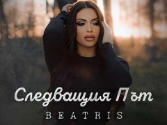 Беатрис-Следващия-път